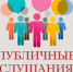 Публичныe слушания проекта решения «Об отчете исполнения бюджета муниципального образования «Усть-Канский район» за 2025 год». - Усть-Канский район