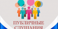 Публичныe слушания проекта решения «Об отчете исполнения бюджета муниципального образования «Усть-Канский район» за 2025 год». - Усть-Канский район