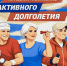 Ачинск примет Краевой фестиваль активного долголетия. - Город Ачинск