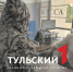 В Музее оружия в Туле росгвардейцы «задержали» пьяного дебошира - ТК Первый Тульский