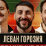 ПОПУТЧИКИ | Леван Горозия - ФК Локомотив
