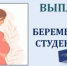 Выплата единовременного пособия беременным студенткам - Пролетарский район