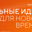 Открыт прием заявок на шестой форум «Сильные идеи для нового времени» - Газета Лукояновская правда