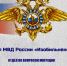   Полиция информирует!                       . - Изобильненский городской округ