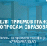С 18 по 22 мая в Свердловской местной общественной приёмной ВПП «Единая Россия» пройдет Неделя приёмов граждан по вопросам образования - Администрация города Свердловска и Свердловского района