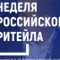 В Москве пройдет XII Международный форум бизнеса и власти «Неделя Российского Ритейла» - Министерство сельского хозяйства