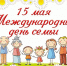 С Днем семьи. - Колосовский муниципальный район