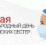 С Международным днем медицинской сестры! - ГАУЗ РКПЦ МЗ РБ