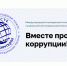 Коряжемцев приглашают принять участие в Международном молодёжном конкурсе "Вместе против коррупции". - Город Коряжма