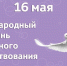 16 мая - Международный день мирного сосуществования - Соликамский городской суд