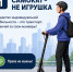 Самокат - не игрушка: что нужно знать пользователям СИМ - Администрация г. Трёхгорный