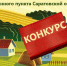 Конкурс «Лучшая практика работы старосты сельского населенного пункта» - Совет муниципальных образований