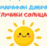 Сделай мир ярче! Присоединяйся к марафону добра «Лучики Солнца» - Министерство труда и социального развития РС(Я)