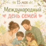 Ассоциация «Совет муниципальных образований Белгородской области» поздравляет с Международным днём семей! - Совет муниципальных образований