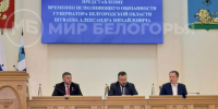 Врио губернатора Александра Шуваева представили членам правительства и депутатам облдумы - Мир Белогорья