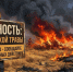 Сухая трава — источник смертельной угрозы - Администрация г. Королёв