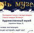 Шесть музейных зданий – за 6 часов - Северная правда