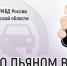 Сообщи о пьяном водителе! - Газета Знамя