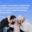 С начала года 1800 костромских семей получают ежемесячную денежную выплату из материнского капитала на ребенка до 3 лет в повышенном размере - Чухломский район