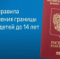 Изменения в порядке выезда несовершеннолетних детей за пределы РФ. - Юргамышский муниципальный округ