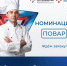 Заявки на всероссийский конкурс поваров в Псковской области принимают до 20 мая - Pln-Pskov.Ru