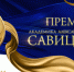 Открыт приём конкурсных работ на Премию имени академика Александра Савицкого - Минздрав РТ