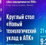 Круглый стол по теме АПК пройдет в ивановском «Солярисе» в рамках Дня предпринимателя - ГТРК