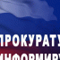 Уважаемые граждане! Прокуратура информирует. - Администрация района