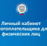 ЛИЧНЫЙ КАБИНЕТ НАЛОГОПЛАТЕЛЬЩИКА ДЛЯ ФИЗИЧЕСКИХ ЛИЦ — ВАШ ВИРТУАЛЬНЫЙ КРУГЛОСУТОЧНЫЙ НАЛОГОВЫЙ ОФИС. - Нефтекумский муниципальный округ