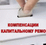 Перечисление капремонт - Целинский район