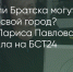Поделитья во ВКонтакте - Братская Студия Телевидения