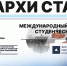 Выпускники кафедры АРХ – участники международного конкурса студенческих работ «АРХИ СТАРТ 2025» - СГТУ