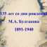 135 лет со Дня рождения Михаила Афанасьевича Булгакова - БГУ им. академика И.Г. Петровского