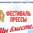 Фестиваль Прессы 2023 - Союз журналистов