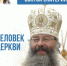 «Человек Церкви»: митрополит Казанский и Татарстанский Кирилл отмечает свой 65-й день рождения - Екатеринбургская Епархия