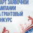 президентский фонд культурных инициатив объявляет о старте новой заявочной кампании на основной грантовый конкурс 2026 года - фото - 1 - Министерство промышленности и торговли