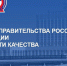 30 лет премии Правительства РФ в области качества: Министерство промышленности и торговли Смоленской области приглашает предприятия к участию в юбилейном конкурсе - фото - 1 - Министерство промышленности и торговли