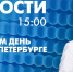 Новости Петербурга к 15:00 - tvspb.ru - ТК Санкт-Петербург