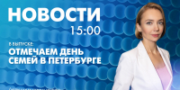 Новости Петербурга к 15:00 - tvspb.ru - ТК Санкт-Петербург