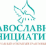 Подведены итоги ежегодного Международного открытого грантового конкурса «Православная инициатива» - Балаковские вести