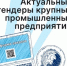 Уважаемые предприниматели, направляем актуальные тендеры крупных промышленных предприятий - Агентство Городского Развития
