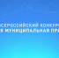 Стартовал региональный этап Всероссийского конкурса «Лучшая муниципальная практика» - Совет муниципальных образований