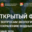 приглашаем организации Смоленской области к участию в Открытом форуме по вопросам экологии и сохранению водных объектов - фото - 1 - Министерство природных ресурсов и экологии