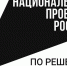 Нацпроекты по решению ЧБ.jpg - ИД Новости Югры