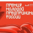 Всероссийская премия «Молодой предприниматель России». - Город Энергодар