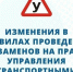 Важные изменения в правилах сдачи экзаменов на водительские права.. - Любинский район