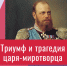 Видеолекция «Триумф и трагедия царя-миротворца» - ЦБС Автозаводского района