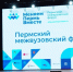 Пермь будущего обсудили участники Межвузовского форума - Полномочный представитель Президента РФ в ПФО