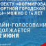 Всероссийское онлайн-голосование по проекту «Формирование комфортной городской среды» нацпроекта «Инфраструктура для жизни» продлится до 12 июня. - Чернянский район