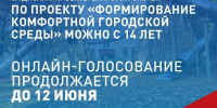 Всероссийское онлайн-голосование по проекту «Формирование комфортной городской среды» нацпроекта «Инфраструктура для жизни» продлится до 12 июня. - Чернянский район